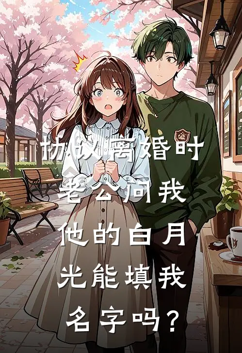协议离婚时，老公问我他的白月光能填我名字吗？陆景臣潘多拉热门的网络小说_完整版小说协议离婚时，老公问我他的白月光能填我名字吗？(陆景臣潘多拉)