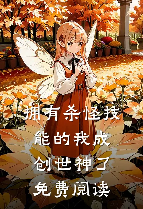 拥有杀怪技能的我成创世神了免费阅读