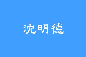 沈明德