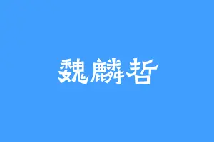 魏麟哲