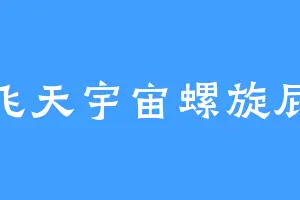 飞天宇宙螺旋屁