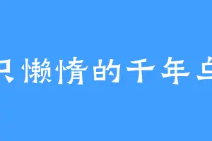 一只懒惰的千年乌龟