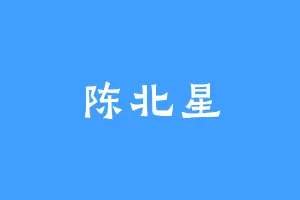 陈北星