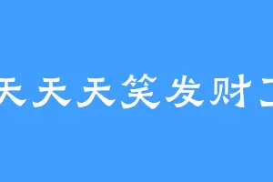 天天天笑发财了
