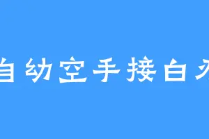 自幼空手接白刃