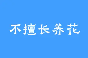 不擅长养花