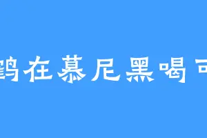 仙鹤在慕尼黑喝可乐