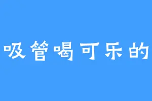 用吸管喝可乐的猫