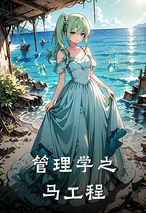 法约尔韦伯《管理学之马工程》完整版在线阅读_法约尔韦伯完整版在线阅读