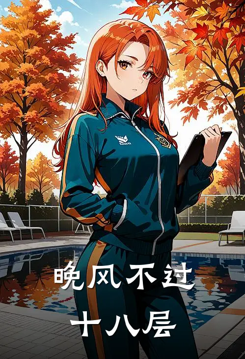 晚风不过十八层