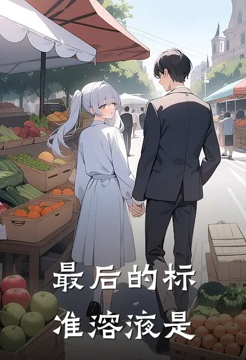 最后的标准溶液是