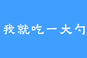 我就吃一大勺