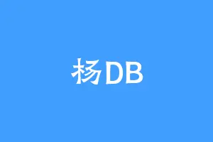 杨DB
