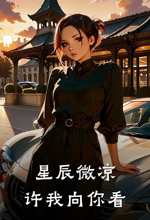 星辰微凉，许我向你看