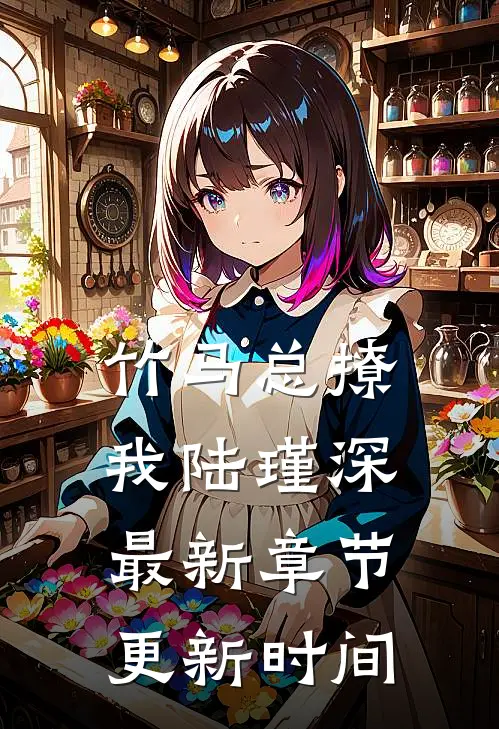 竹马总撩我陆瑾深最新章节更新时间