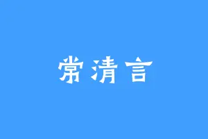 常清言