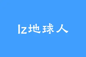 lz地球人
