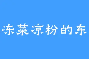爱吃冻菜凉粉的东方茂