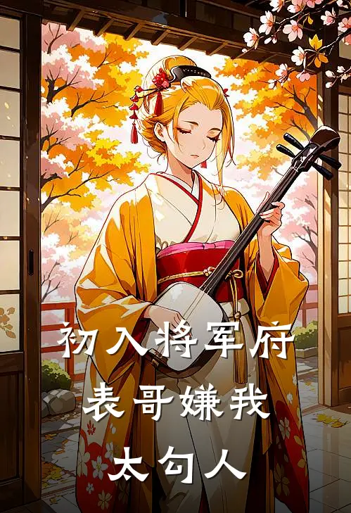 初入将军府，表哥嫌我太勾人(沈璃春莺)最新好看小说_最新章节列表初入将军府，表哥嫌我太勾人(沈璃春莺)