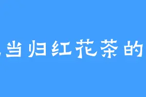 爱吃当归红花茶的妖王