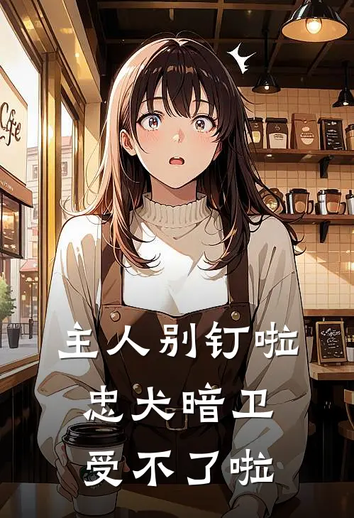 主人别钉啦，忠犬暗卫受不了啦