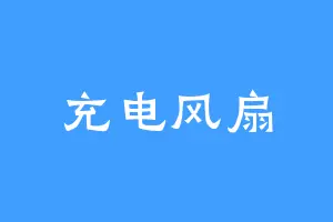 充电风扇