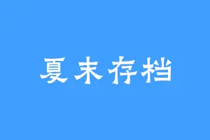 夏末存档