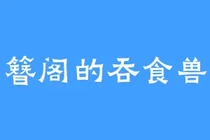 簪阁的吞食兽