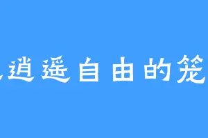 向往逍遥自由的笼中鸟