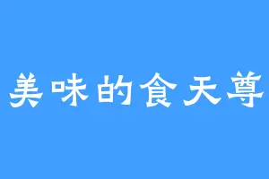美味的食天尊