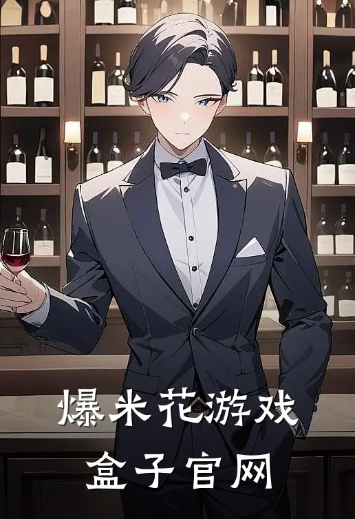 爆米花游戏盒子官网