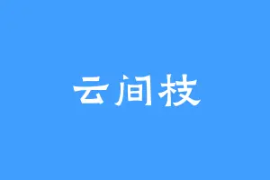 云间枝