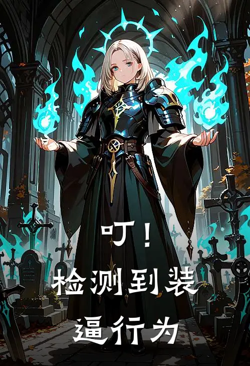 叮！检测到装逼行为(林越张猛)完本小说大全_热门小说大全叮！检测到装逼行为林越张猛