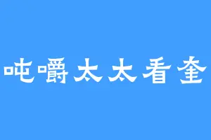 桀吨嚼太太看奎花