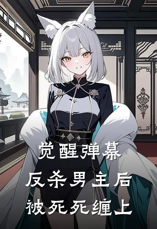 觉醒弹幕，反杀男主后被死死缠上(温穗宁温宥良)全文在线阅读_(觉醒弹幕，反杀男主后被死死缠上)精彩小说