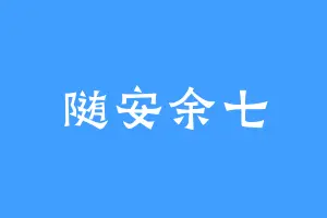 随安余七