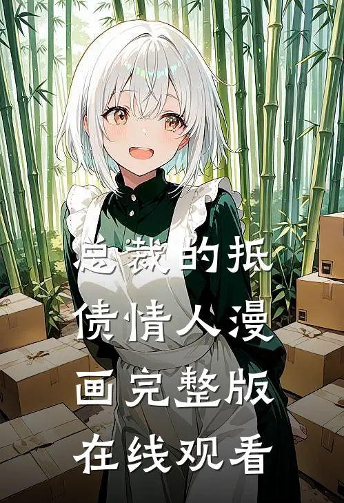 总裁的抵债情人漫画完整版在线观看