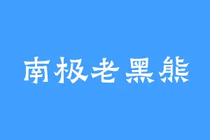 南极老黑熊