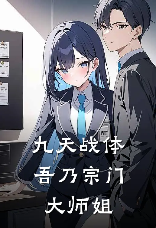 九天战体，吾乃宗门大师姐沈舟凌霜月全文免费阅读_完结热门小说九天战体，吾乃宗门大师姐(沈舟凌霜月)