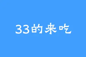 33的来吃