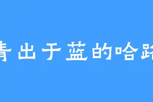 青出于蓝的哈路