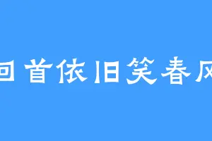 回首依旧笑春风