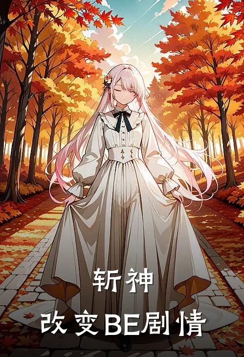 斩神：改变BE剧情