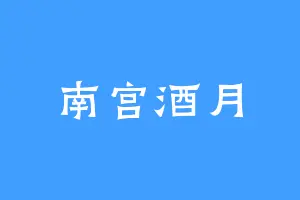 南宫酒月