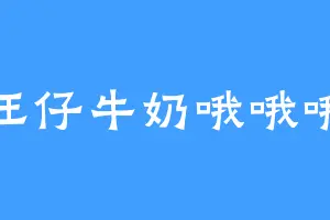 旺仔牛奶哦哦哦