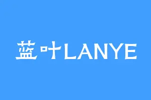 蓝叶LANYE
