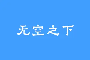 无空之下