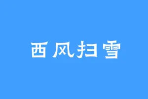 西风扫雪