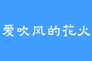 爱吹风的花火