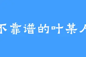 不靠谱的叶某人